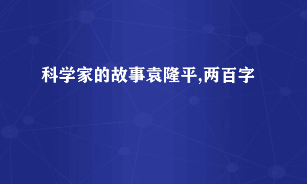 科学家的故事袁隆平,两百字