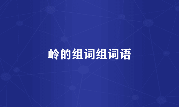 岭的组词组词语