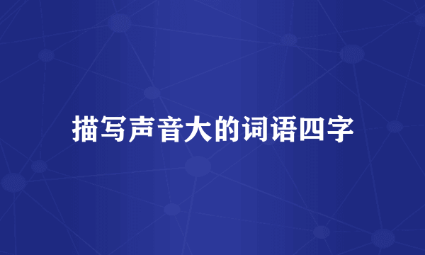 描写声音大的词语四字
