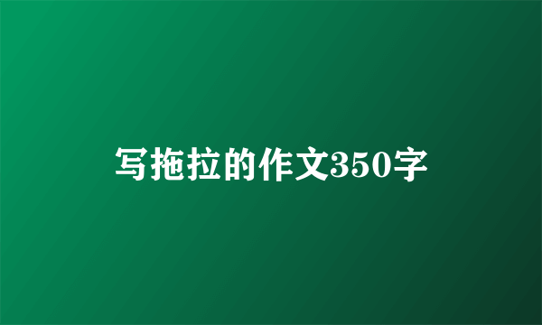 写拖拉的作文350字