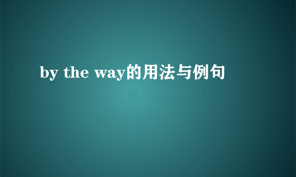 by the way的用法与例句