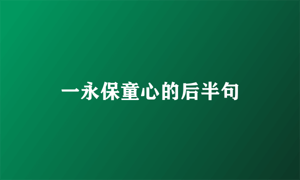 一永保童心的后半句