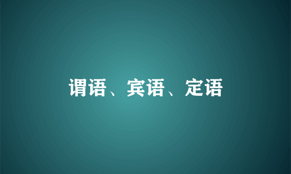 谓语、宾语、定语