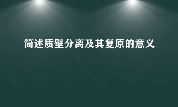 简述质壁分离及其复原的意义