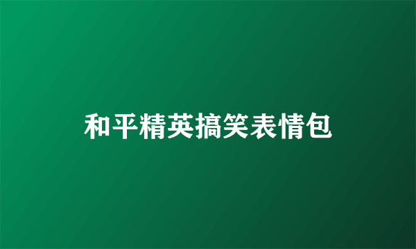 和平精英搞笑表情包