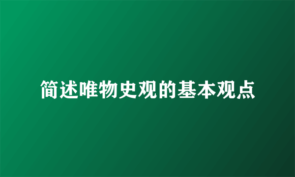 简述唯物史观的基本观点