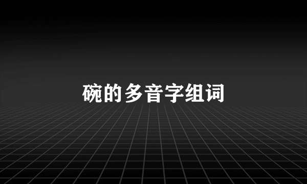 碗的多音字组词