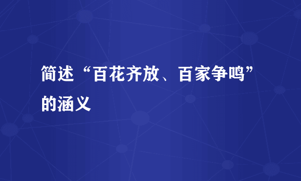 简述“百花齐放、百家争鸣”的涵义