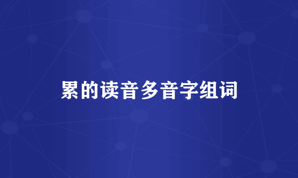 累的读音多音字组词