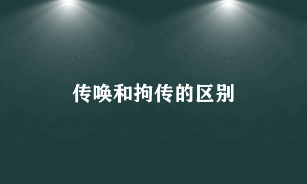 传唤和拘传的区别