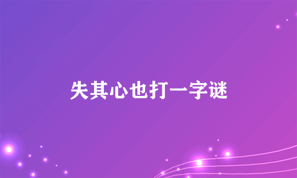 失其心也打一字谜