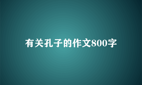 有关孔子的作文800字