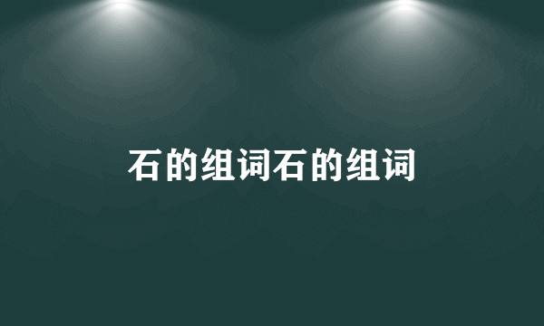 石的组词石的组词