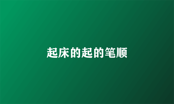 起床的起的笔顺