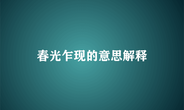 春光乍现的意思解释