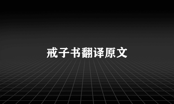 戒子书翻译原文