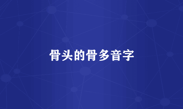骨头的骨多音字