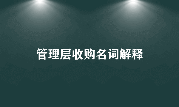 管理层收购名词解释