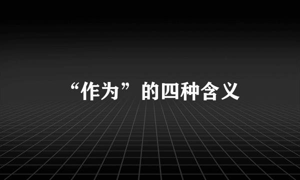 “作为”的四种含义