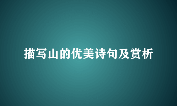 描写山的优美诗句及赏析