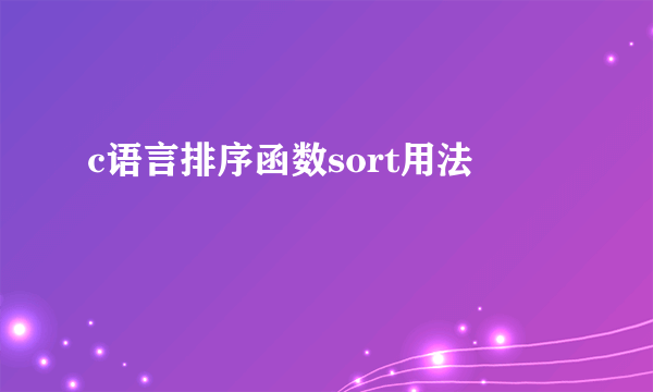 c语言排序函数sort用法