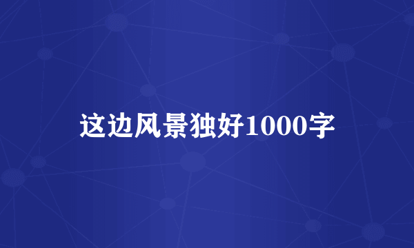 这边风景独好1000字
