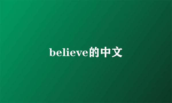 believe的中文