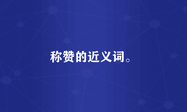 称赞的近义词。