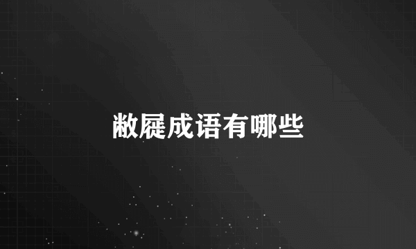敝屣成语有哪些