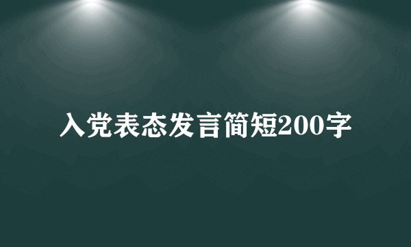 入党表态发言简短200字