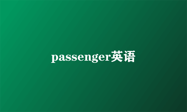 passenger英语