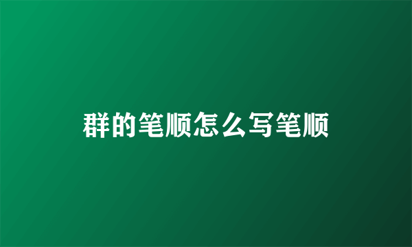 群的笔顺怎么写笔顺