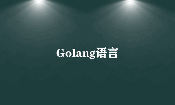 Golang语言