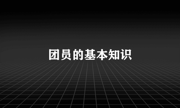 团员的基本知识