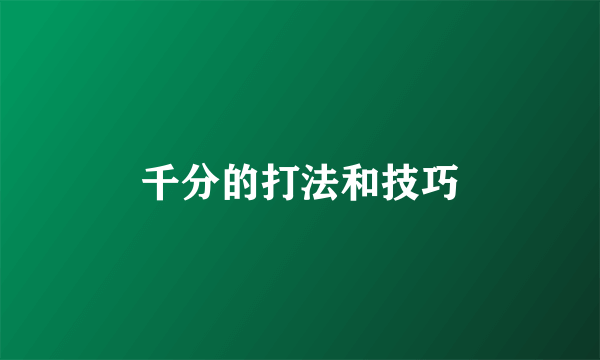 千分的打法和技巧