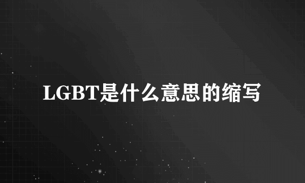 LGBT是什么意思的缩写