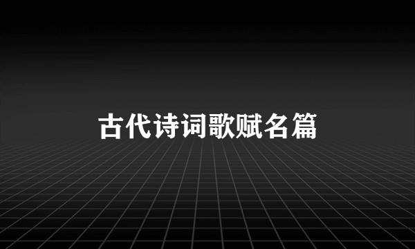 古代诗词歌赋名篇