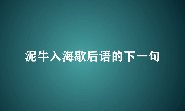 泥牛入海歇后语的下一句