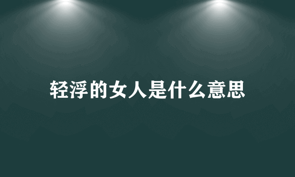 轻浮的女人是什么意思