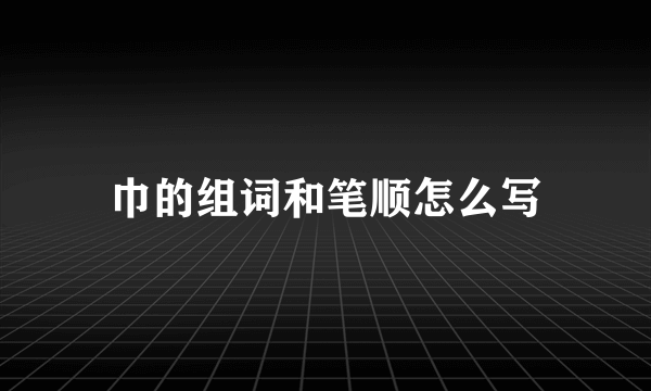 巾的组词和笔顺怎么写