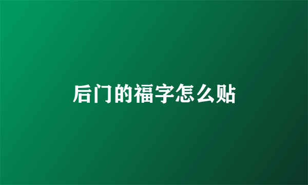 后门的福字怎么贴