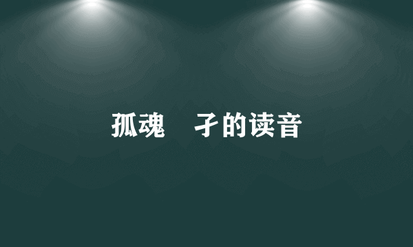 孤魂甶孑的读音