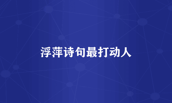 浮萍诗句最打动人