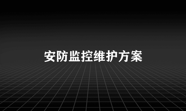 安防监控维护方案