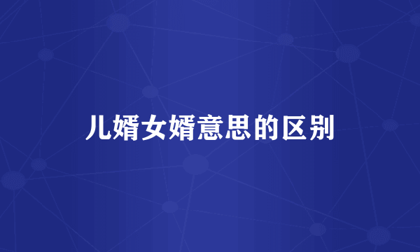 儿婿女婿意思的区别