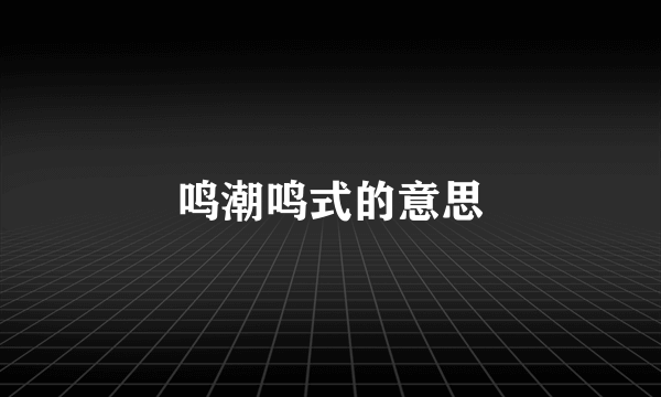鸣潮鸣式的意思