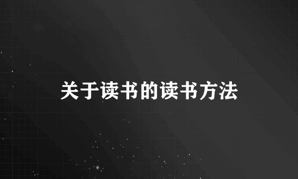 关于读书的读书方法