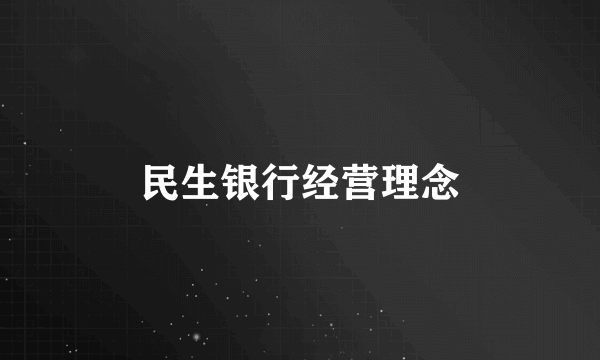 民生银行经营理念