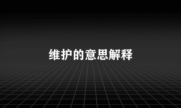 维护的意思解释