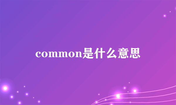 common是什么意思